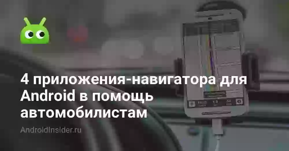 4 приложения-навигатора для Android в помощь автомобилистам
