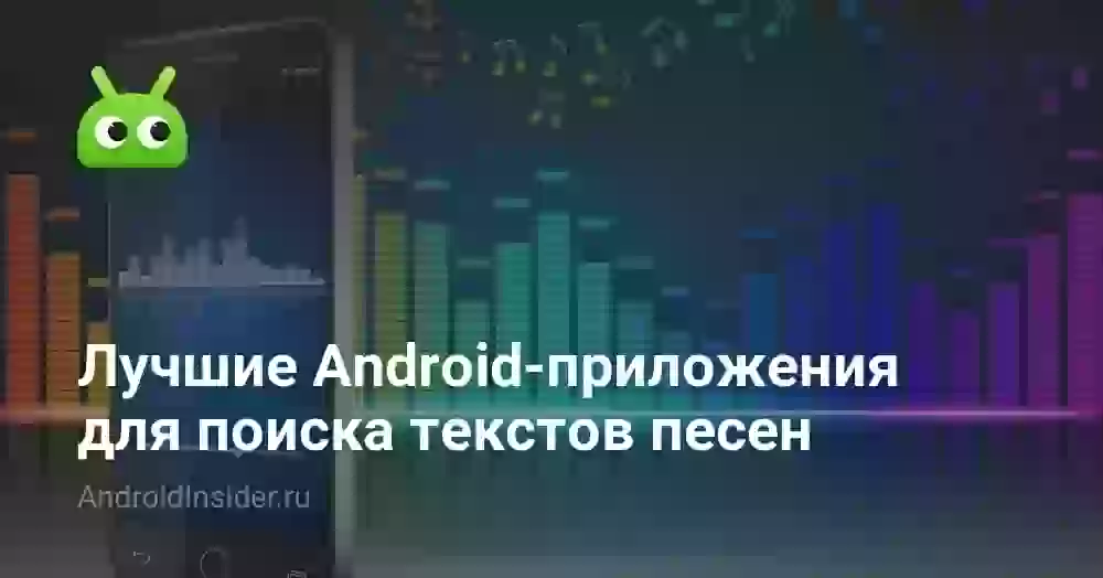 Лучшие Android-приложения для поиска текстов песен