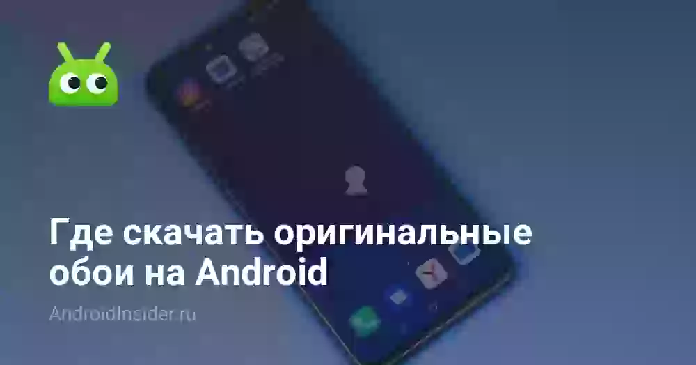 Где скачать оригинальные обои на Android
