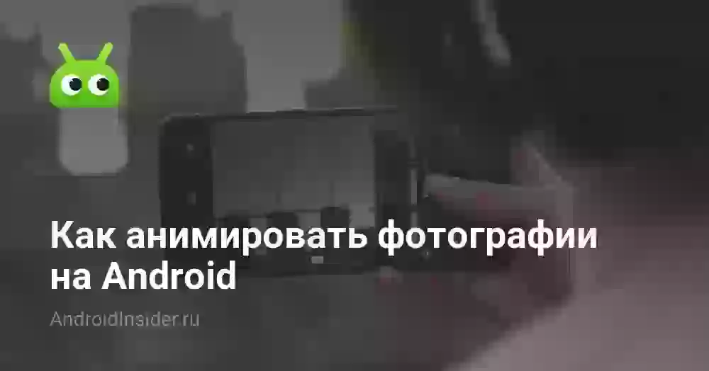 Как анимировать фотографии на Android