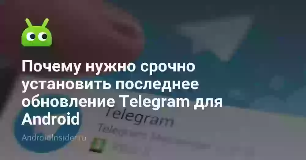 Почему нужно срочно установить последнее обновление Telegram для Android