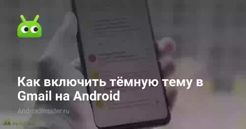 Как включить тёмную тему в Gmail на Android